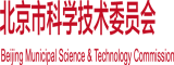 在线播放骚货被操北京市科学技术委员会